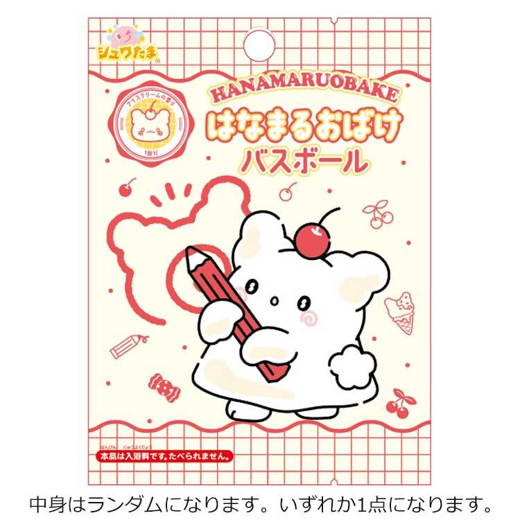 中身はランダム】はなまるおばけ バスボール アイスクリームの香り