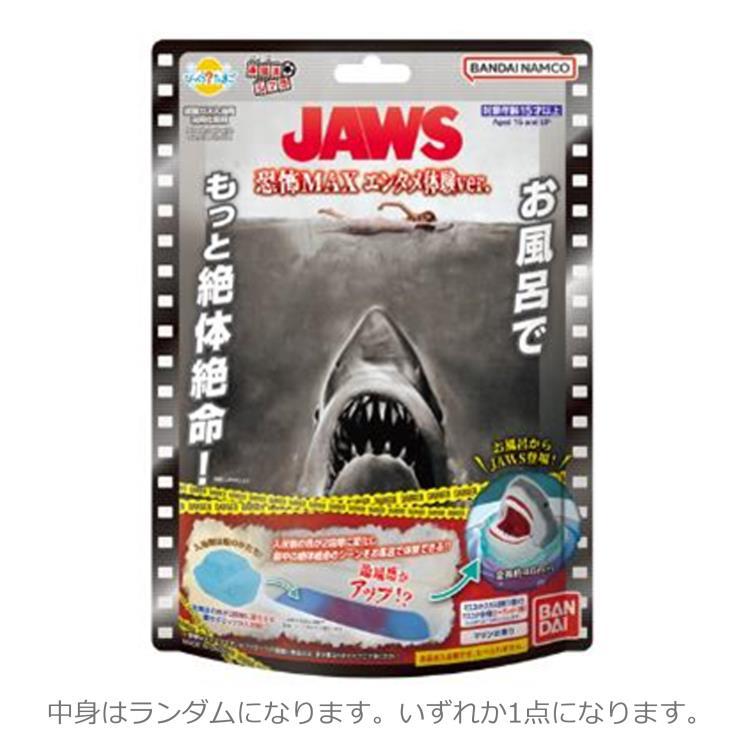 中身はランダム】JAWS びっくらたまご お風呂シアター〜恐怖MAX