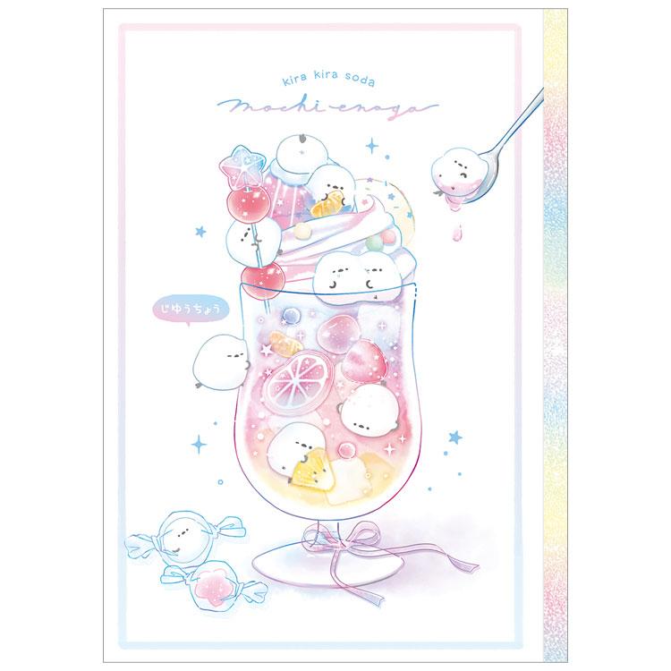 もちえなが ピリッと じゆうちょうB5 きらきらソーダ 901661 しまえな