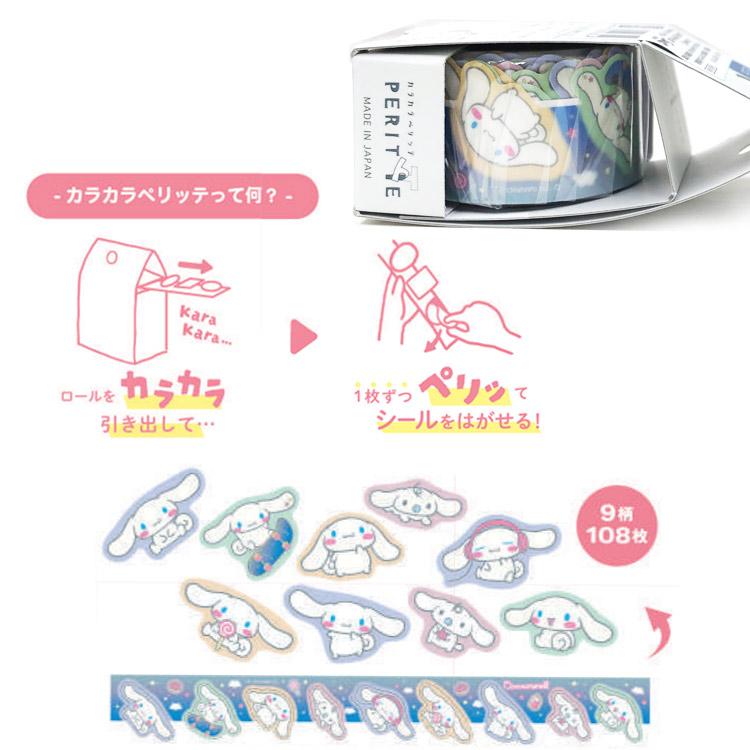 シナモロール 1324-0740 カラカラペリッテ 020 ロールシール SANRIO