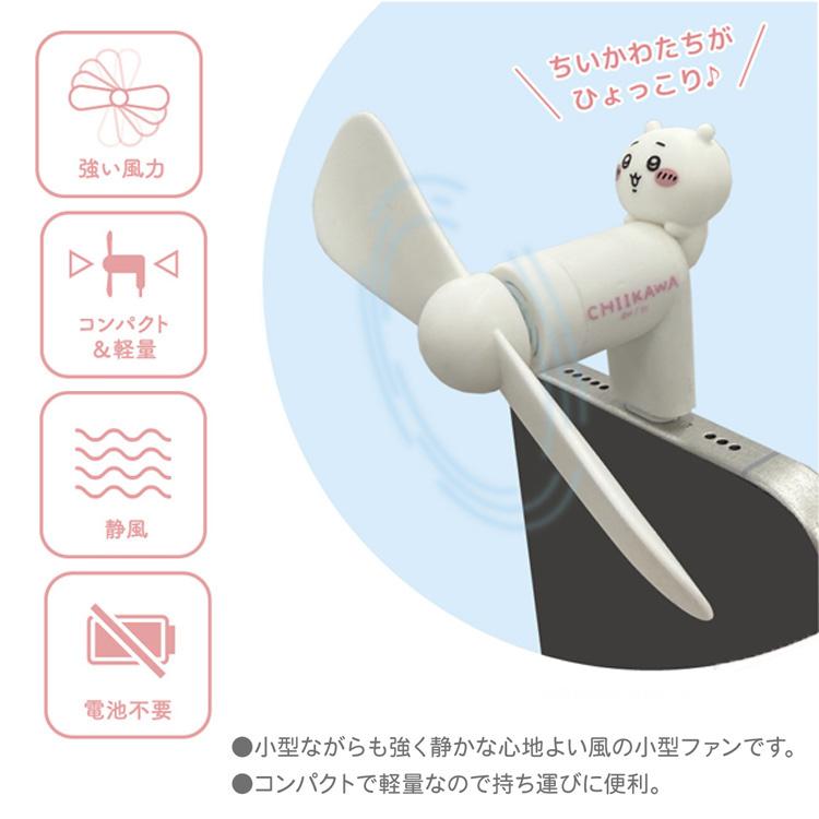 ちいかわ コネクタ付きミニクールファン Type-C スマホ扇風機 モバイル
