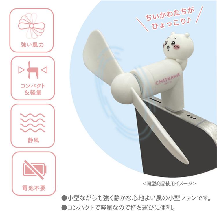 ちいかわ コネクタ付きミニクールファン Type-C うさぎ スマホ扇風機