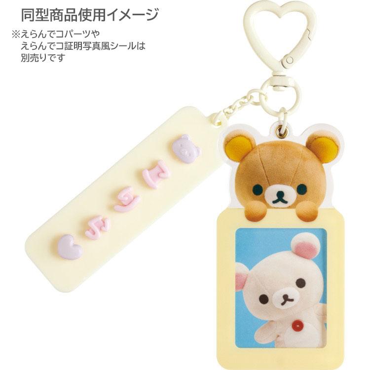リラックマ えらんでコカスタムキーホルダー チャイロイコグマ えらん