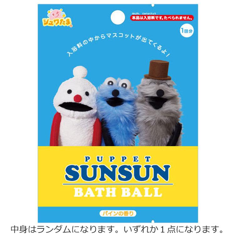 中身はランダム】パペットスンスンバスボール バスボール パインの香り