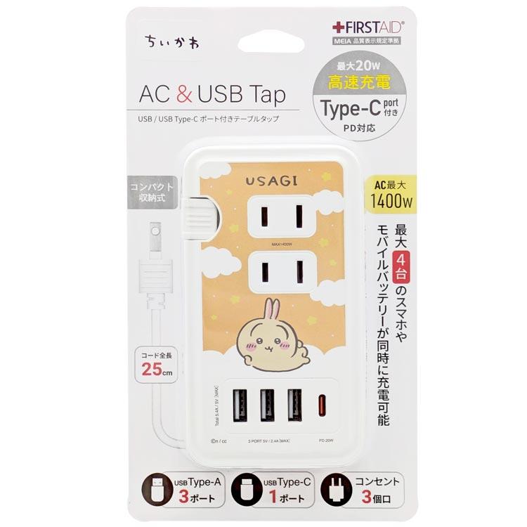 ちいかわ USB／USB Type-C付き ACタップ うさぎ コンセント アダプタ