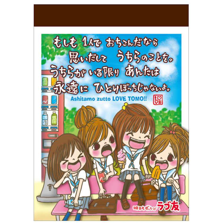 明日もずっとラブ友 ミニメモ めも メモ帳 メモ紙 メッセージ 伝言