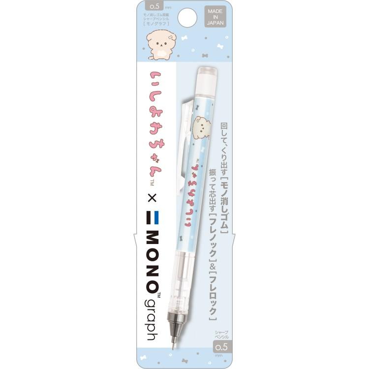 いしよわちゃん モノグラフシャープペンシル0.5mm MONO graph