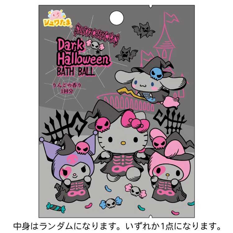 中身はランダム】 サンリオキャラクターズ Dark Halloweenバスボール