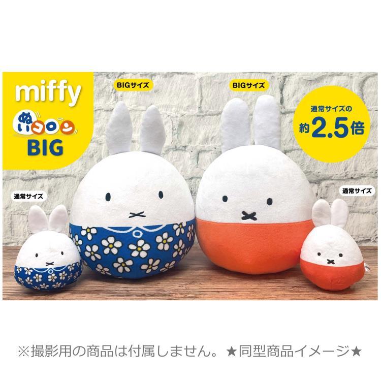 ミッフィー ぬいコロンBIG ブルーフラワー Miffy ディックブルーナ