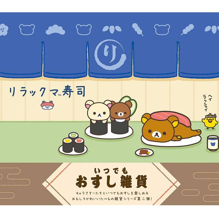 リラックマ おすしぬいぐるみポーチ いつでもお寿司雑貨 カラビナ付