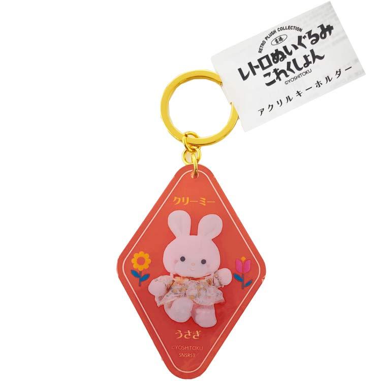 クリーミーうさぎ アクリルキーホルダー 961811 レトロぬいぐるみこれ