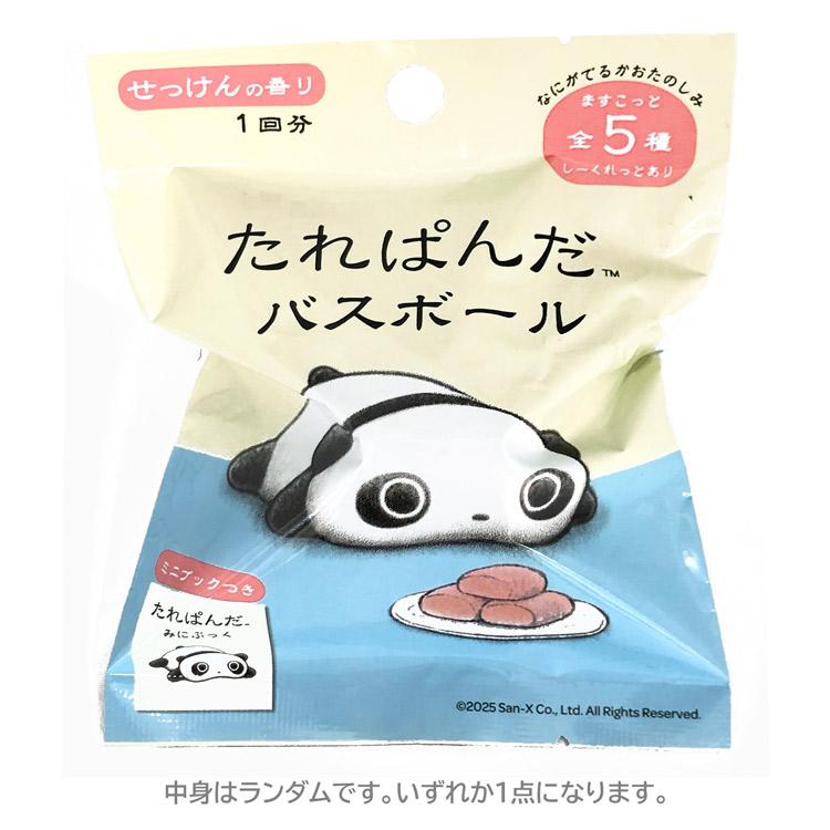 中身はランダム】たれぱんだ バスボール 711836 サンエックス たれ