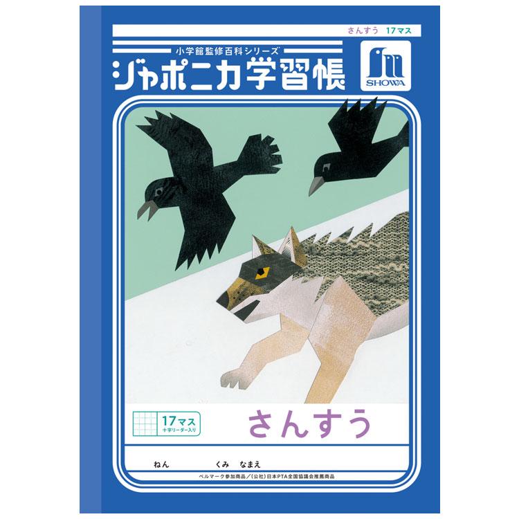 ジャポニカ学習帳 JL-2L さんすう 17マス 十字リーダー入り B5 共生編