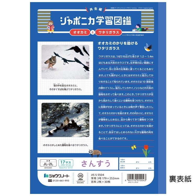 ジャポニカ学習帳 JL-2L さんすう 17マス 十字リーダー入り B5 共生編