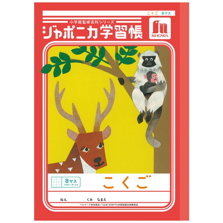 ジャポニカ学習帳 JL-8-1 こくご 8マス 十字リーダー入り B5 共生編