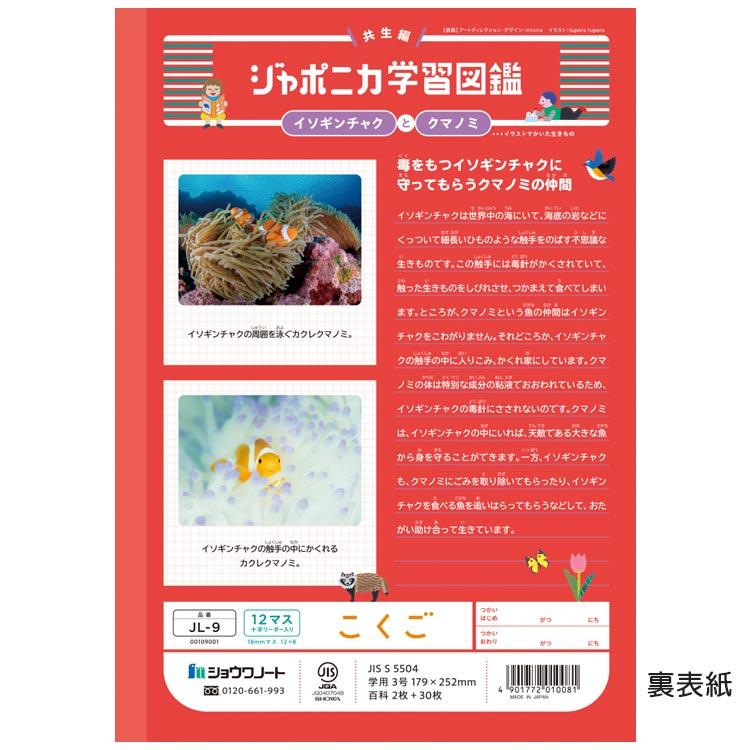 ジャポニカ学習帳 JL-9 こくご 12マス 十字リーダー入り B5 共生編