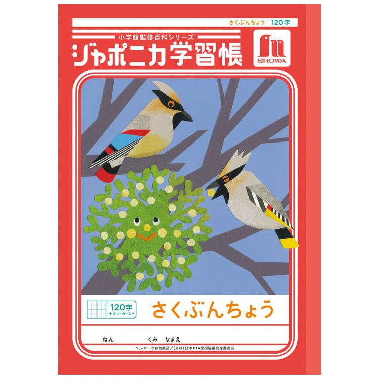 ジャポニカ学習帳 JL-40L さくぶんちょう 120字 十字リーダー入り B5