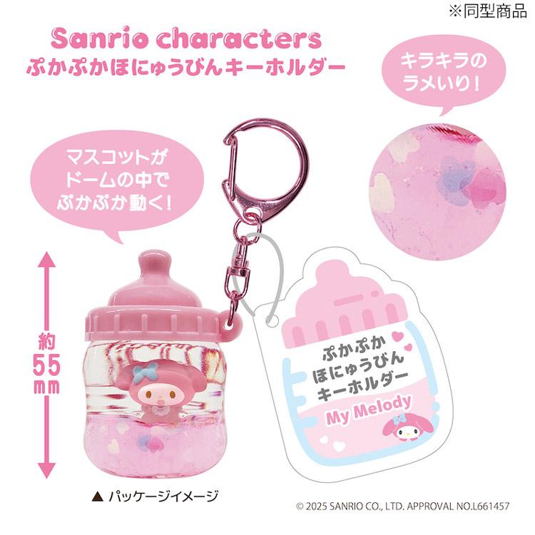 ハローキティ ぷかぷかほにゅうびんキーホルダー 682495