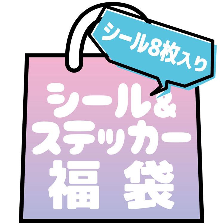 種類おまかせ キャラクターシール＆ステッカー福袋（7枚＋ボンボン