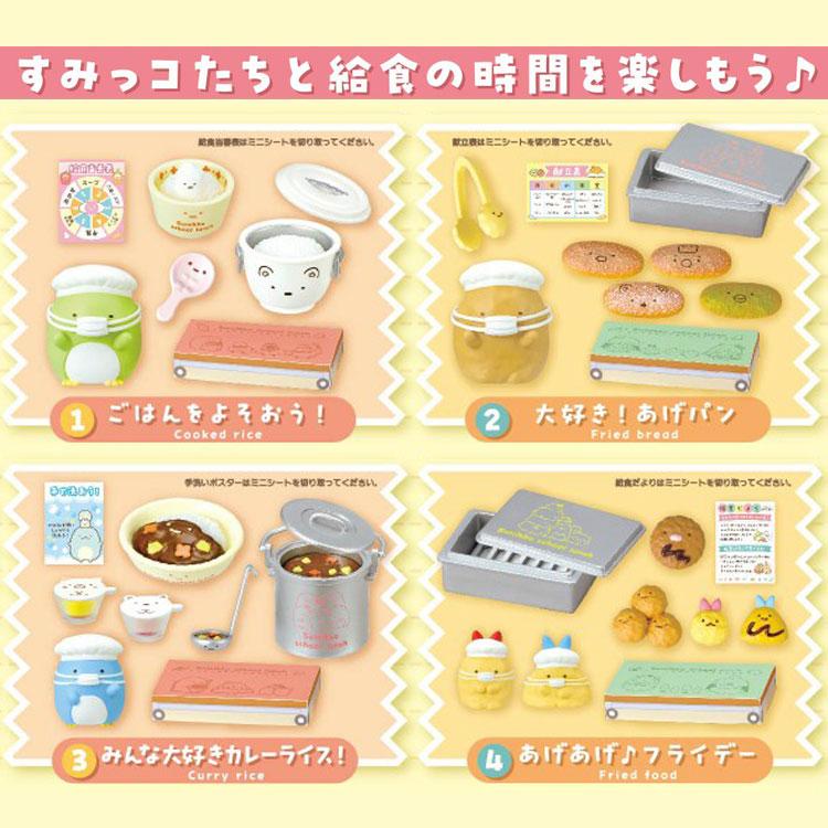 1BOX/8個入り]すみっコぐらし いただきま〜す！すみっコな給食 