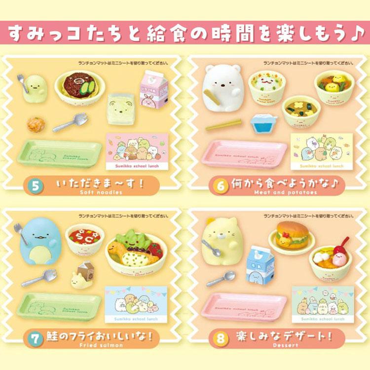 1BOX/8個入り]すみっコぐらし いただきま〜す！すみっコな給食 
