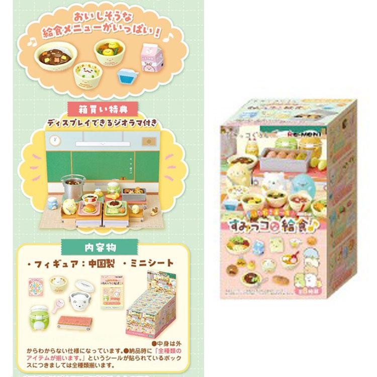 1BOX/8個入り]すみっコぐらし いただきま〜す！すみっコな給食 