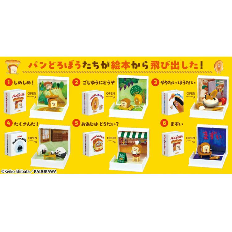 1BOX/6個入り]パンどろぼう パンどろぼう とびだせ！えほんのせかい