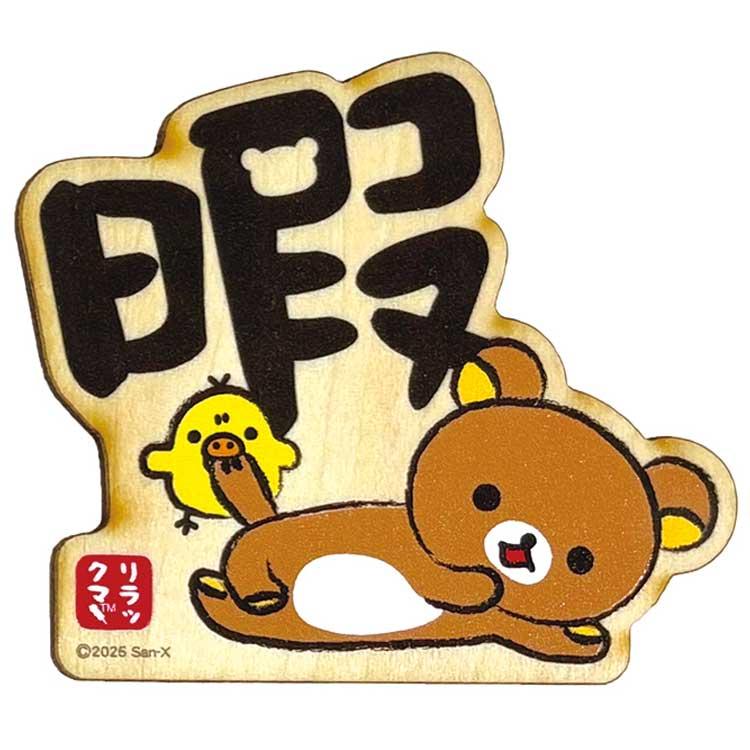 りらっくまページ リラックマ 木のマグネット 暇 502589 : キャラクター雑貨 ラフラフ