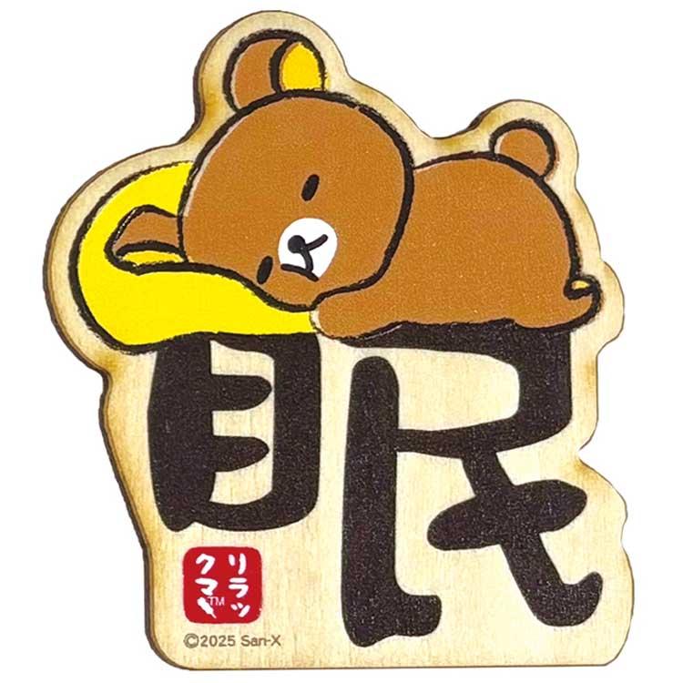 【詰め合わせah】リラックマ 雑貨 リラックマ 木のマグネット 眠 502596 : キャラクター雑貨 ラフラフ