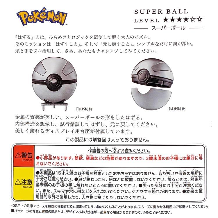 ポケットモンスター はずる スーパーボール ポケモン はずすパズル