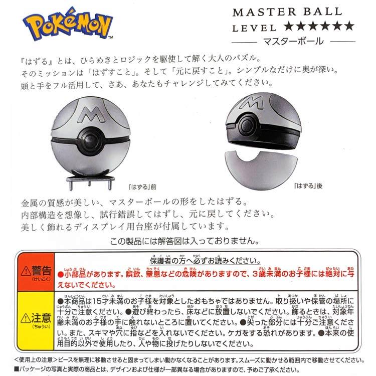 ポケットモンスター はずる マスターボール ポケモン はずすパズル