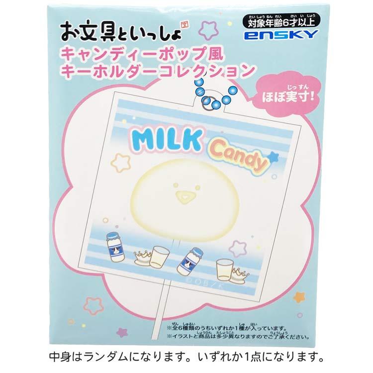 中身はランダム】お文具といっしょ キャンディーポップ風キーホルダー