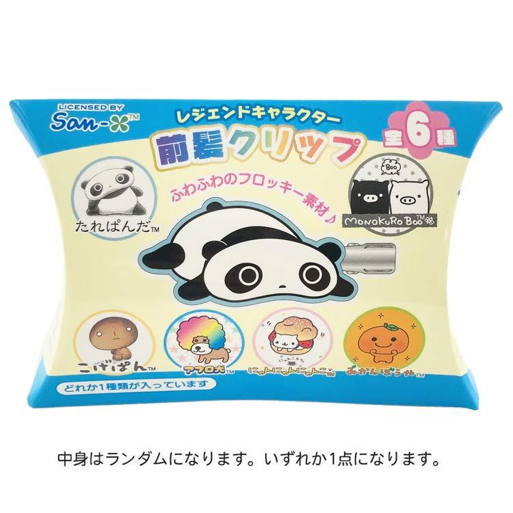 中身はランダム】サンエックス シークレットフロッキー前髪クリップ