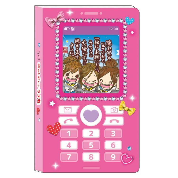 明日もずっとラブ友 ガラケー風窓あきメモ 308695 平成ファンシー 平成