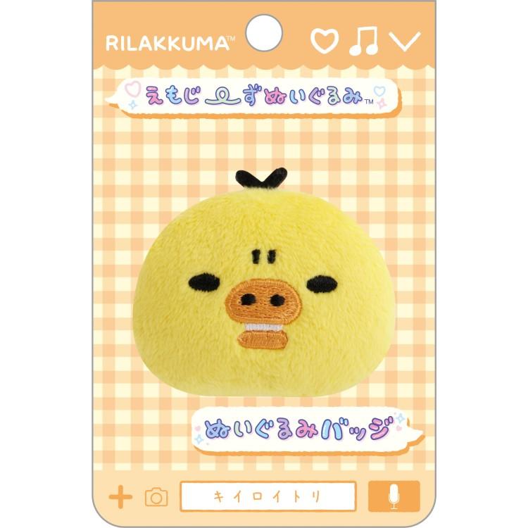 2月中旬以降〜出荷】 リラックマ ぬいぐるみバッジ キイロイトリ