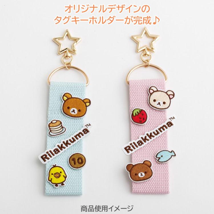 リラックマ タグキーホルダーPK ワッペンシリーズ ピンク コリラックマ