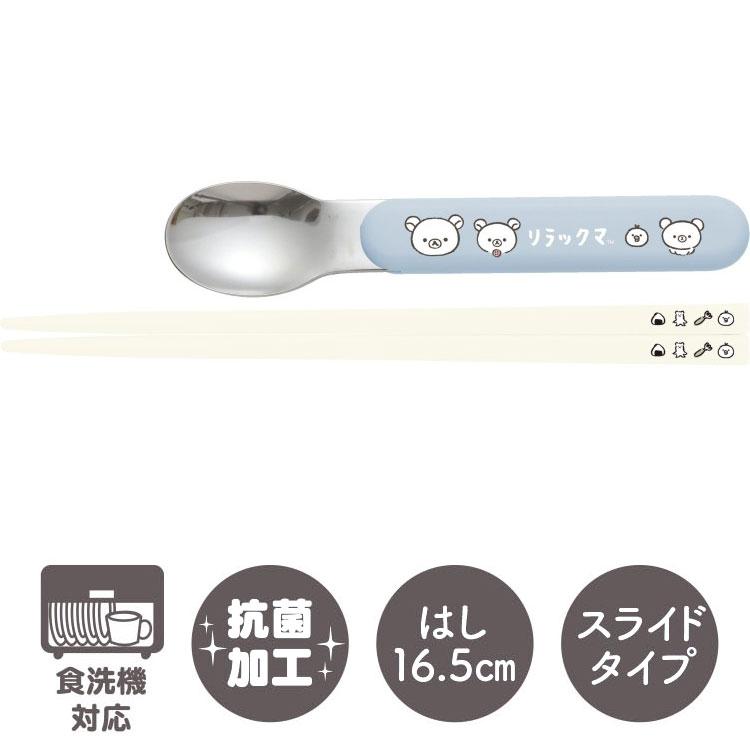 リラックマ コンビセット スライド ランチマーケット 箸16.5cm