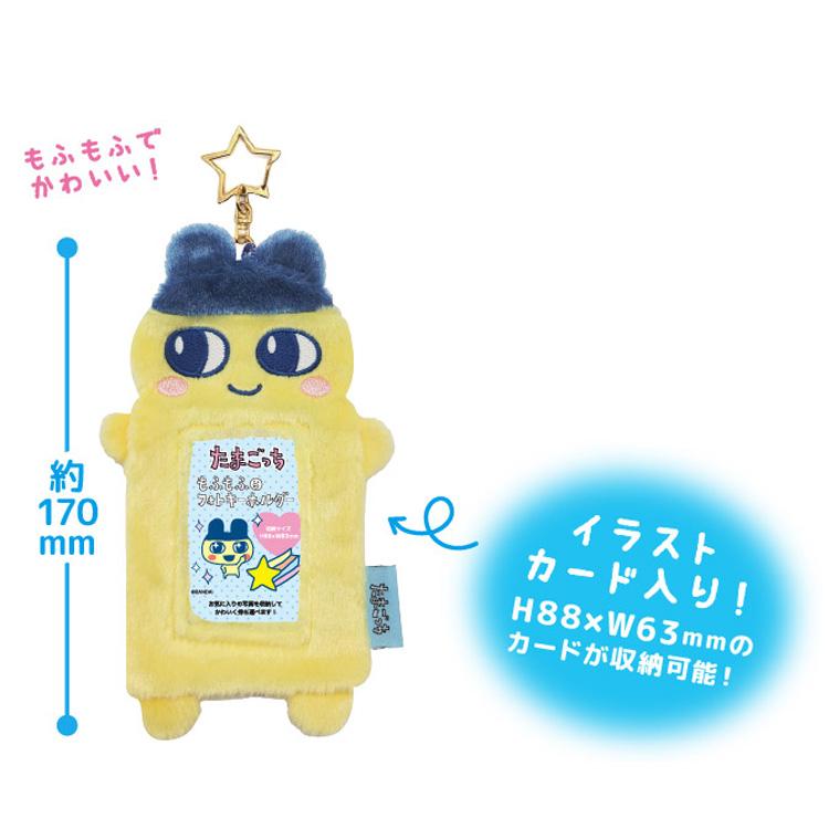 たまごっち もふもふフォトキーホルダー まめっち 685458 パスケース