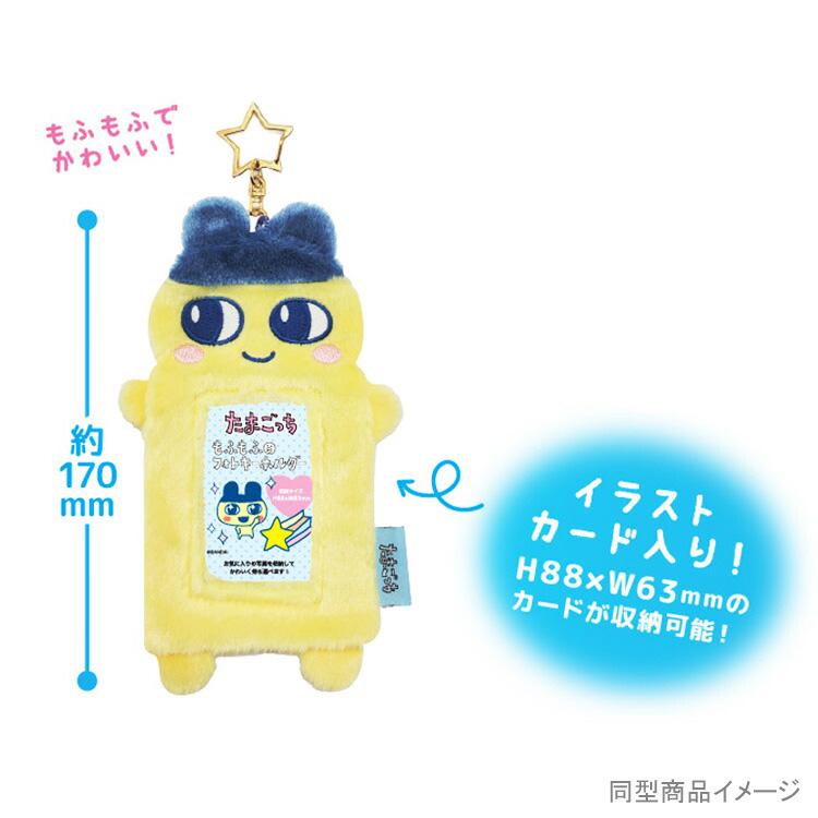 たまごっち もふもふフォトキーホルダー くりてん 685489 パスケース