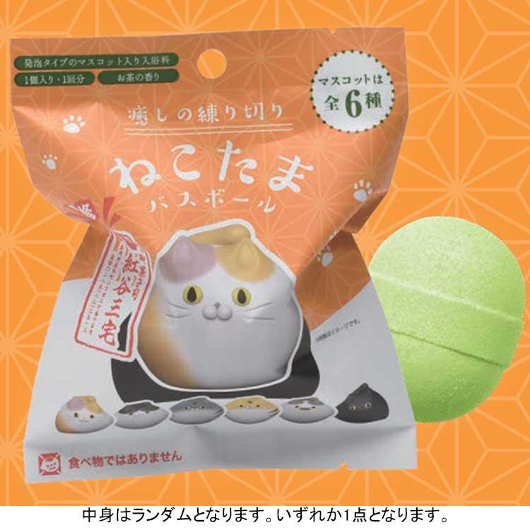 中身はランダム】 ねこたま NEK-1-01 バスボール 癒しの練り切り 写実