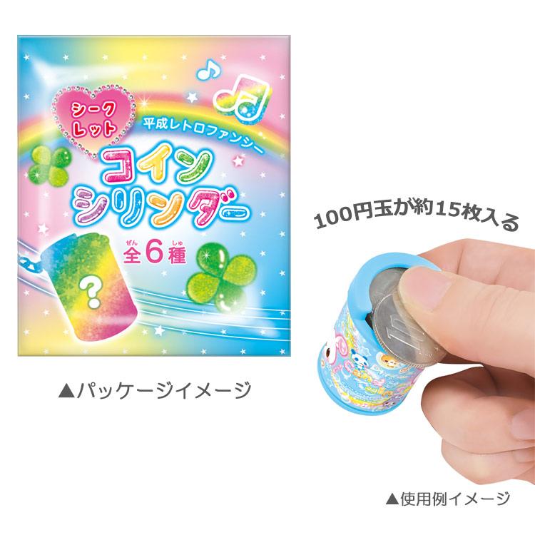 中身はランダム】平成レトロファンシー シークレットコインシリンダー