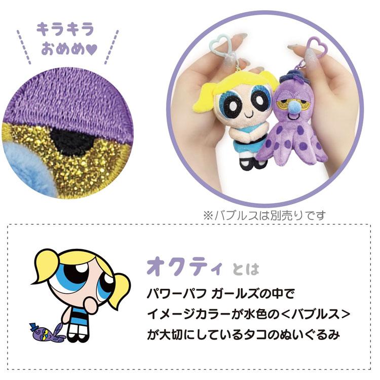 パワーパフガールズ 18279 ぬいぐるみキーリング オクティ