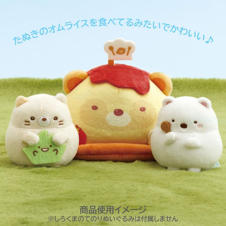 すみっコぐらし シーンぬいぐるみ たぬきのオムライス&てのり