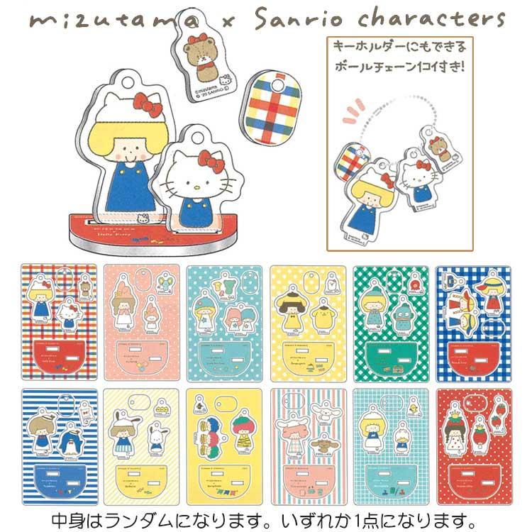 中身はランダム】mizutama×サンリオキャラクターズ アクリルスタンド