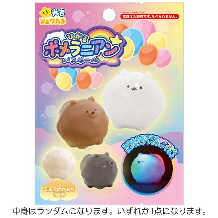 中身はランダム】光るポメラニアン 光るシュワたま バスボール ミルク