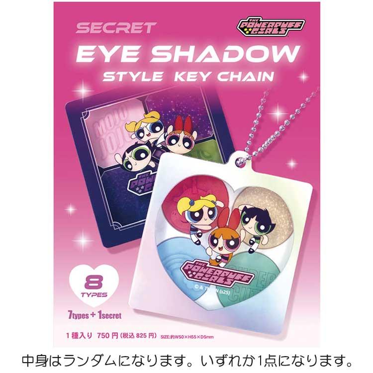 中身はランダム】 パワーパフガールズ シークレットアイシャドウ風キー