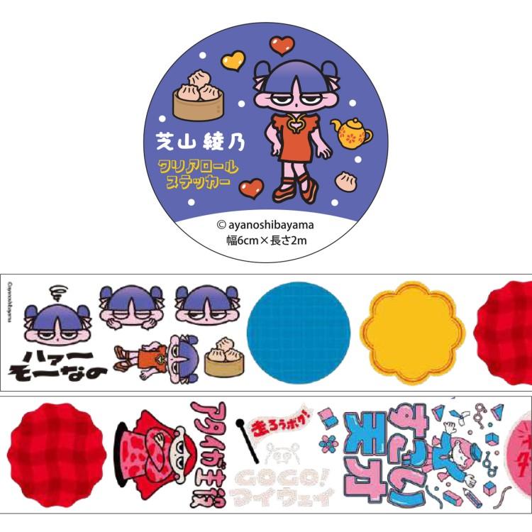 芝山綾乃 IP906491 クリアロールステッカー クリエイティ部 人気
