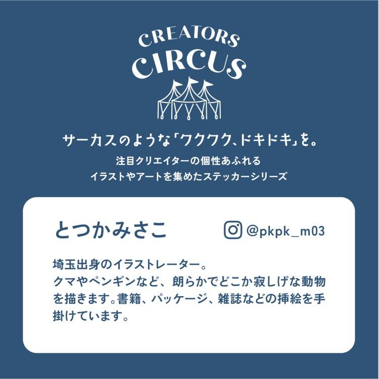 とつかみさこ ステッカー OMATASE 253883 クリエイターズサーカス