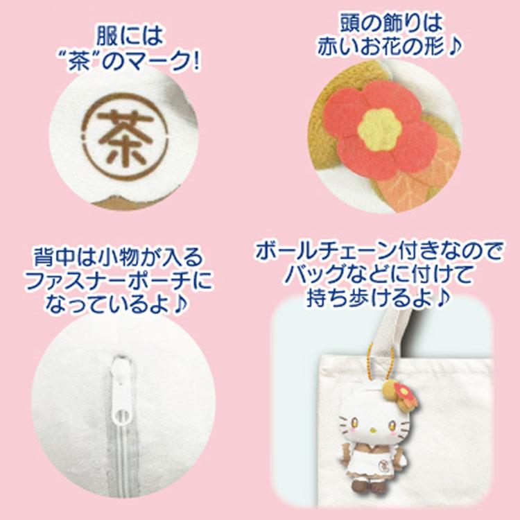 ハローキティ マスコットポーチ ほうじ茶 168585 ぬいぐるみポーチ