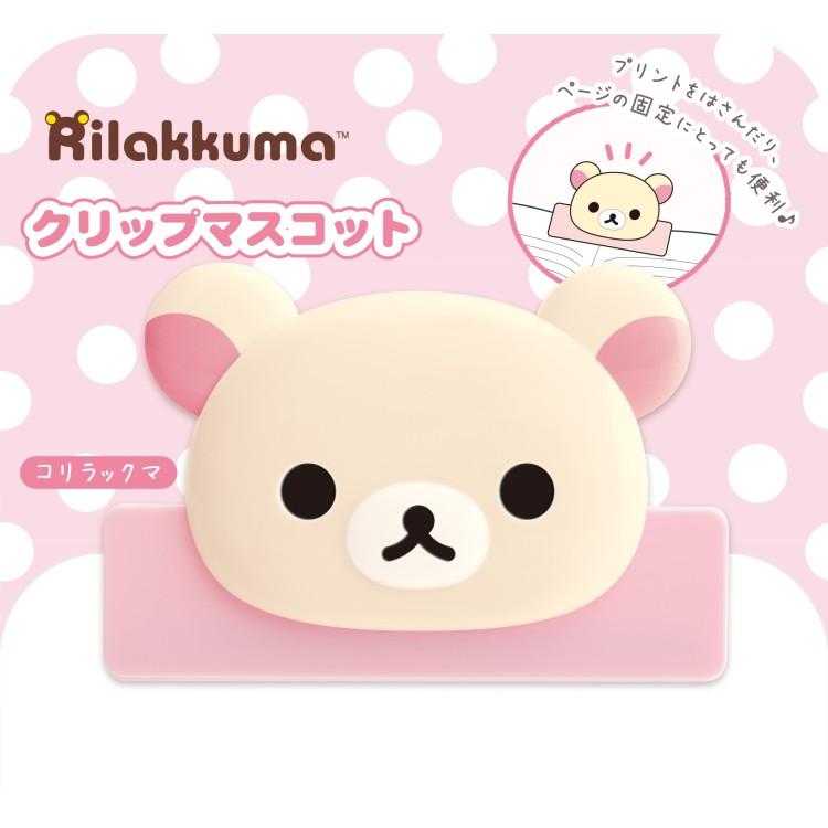 リラックマ クリップマスコット コリラックマ 書類はさみ ワイド